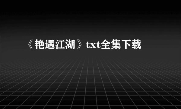 《艳遇江湖》txt全集下载