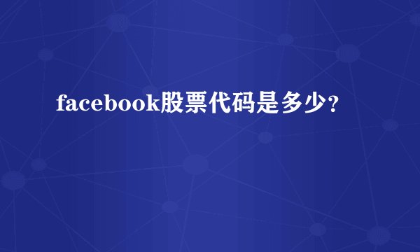 facebook股票代码是多少？
