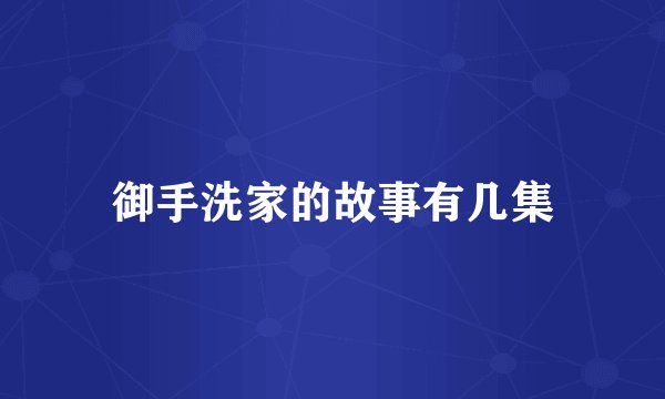 御手洗家的故事有几集