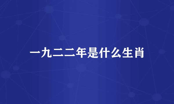 一九二二年是什么生肖