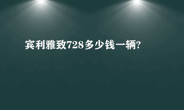 宾利雅致728多少钱一辆?