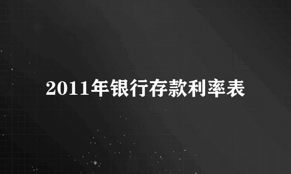 2011年银行存款利率表