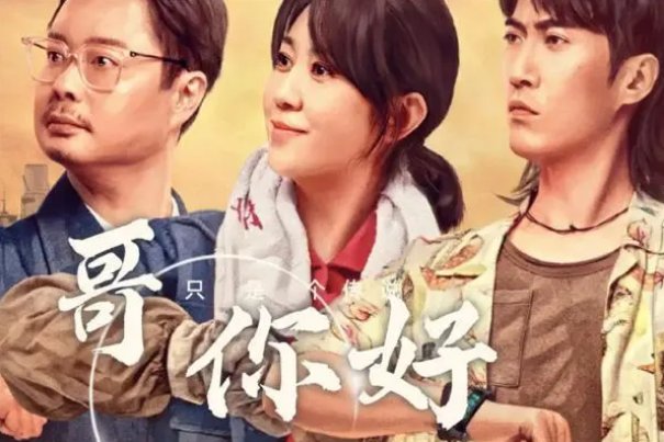 哥你好粤语插曲叫什么