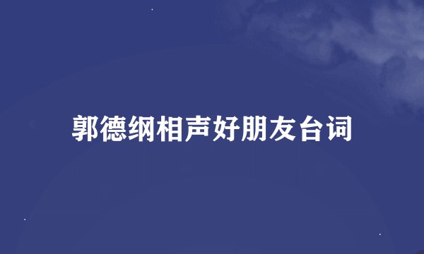郭德纲相声好朋友台词