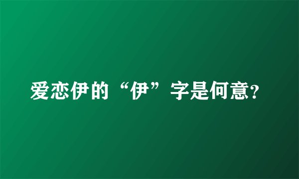 爱恋伊的“伊”字是何意？