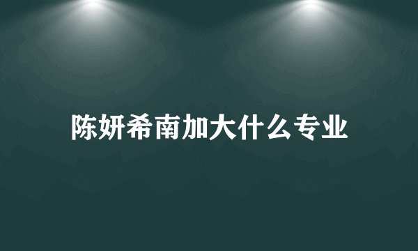 陈妍希南加大什么专业