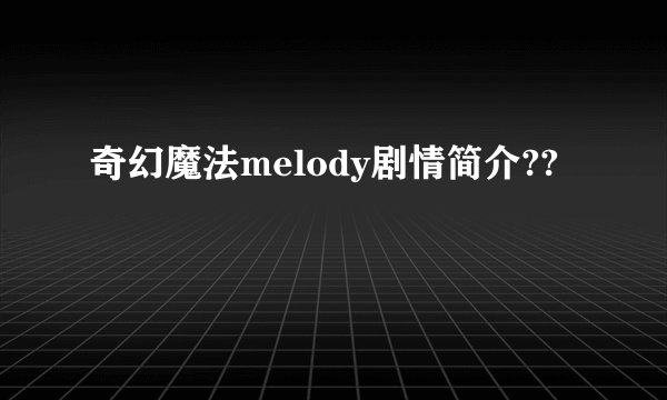 奇幻魔法melody剧情简介??