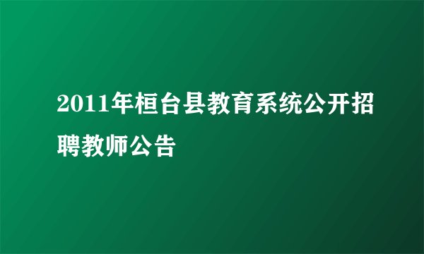 2011年桓台县教育系统公开招聘教师公告