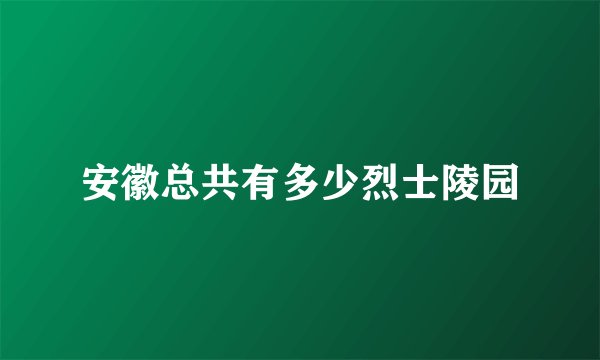 安徽总共有多少烈士陵园