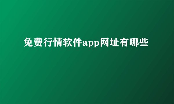 免费行情软件app网址有哪些