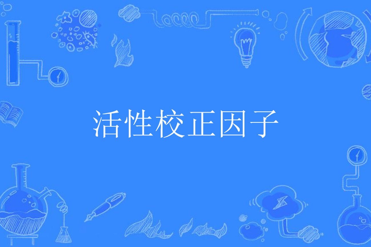 校正因子是什么意思