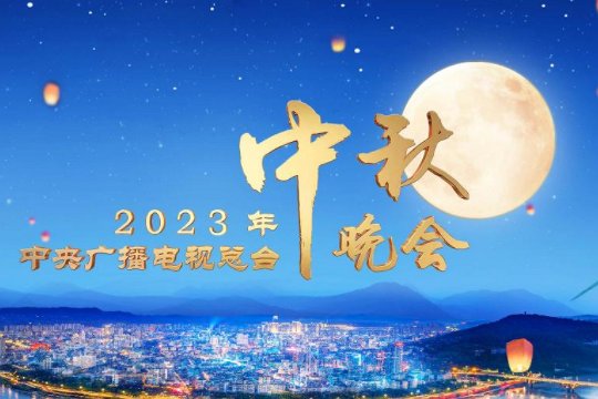国庆晚会2023节目单