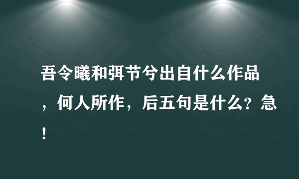 吾令曦和弭节兮出自什么作品，何人所作，后五句是什么？急！