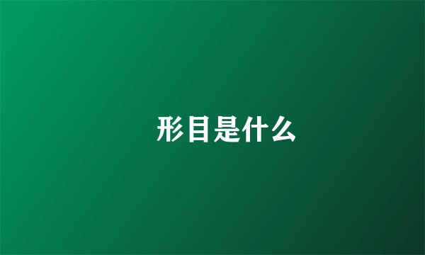 鴷形目是什么