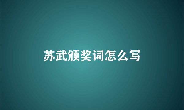 苏武颁奖词怎么写