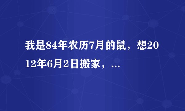 我是84年农历7月的鼠，想2012年6月2日搬家，提示冲鼠(戊子)煞北是什么意思，需要注意什么？
