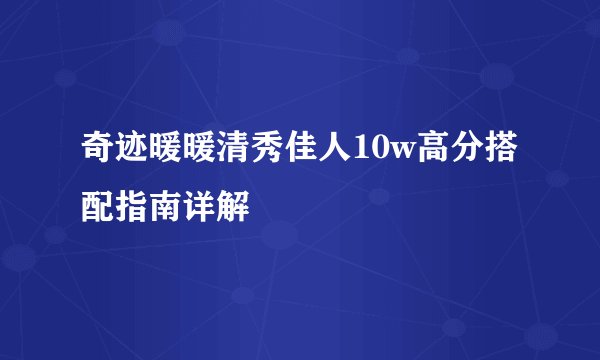 奇迹暖暖清秀佳人10w高分搭配指南详解
