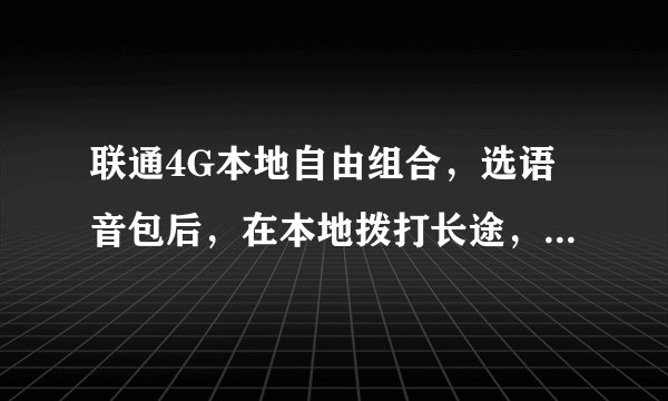 联通4G本地自由组合，选语音包后，在本地拨打长途，是不是要另外收费？