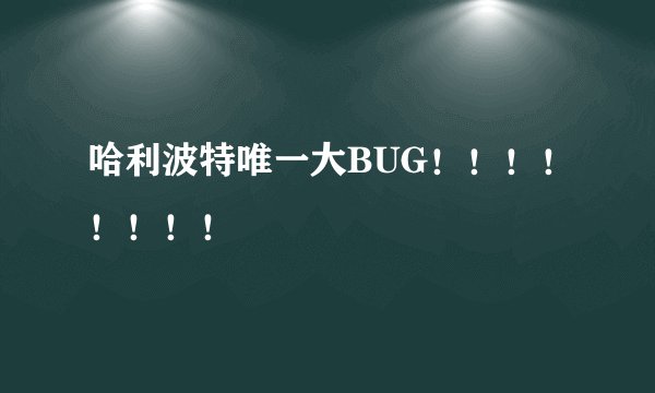 哈利波特唯一大BUG！！！！！！！！
