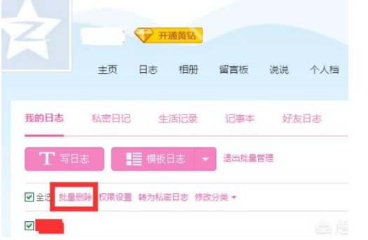 qq空间的日志怎么批量删除？
