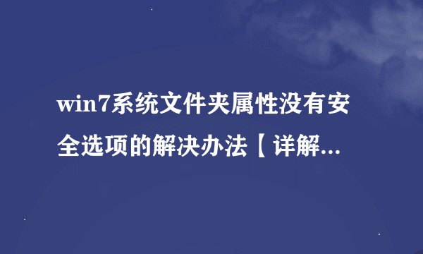 win7系统文件夹属性没有安全选项的解决办法【详解】-搜狗输入法
