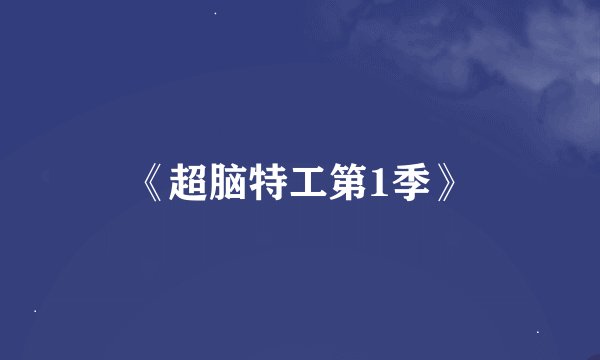 《超脑特工第1季》