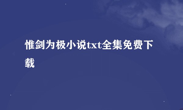 惟剑为极小说txt全集免费下载
