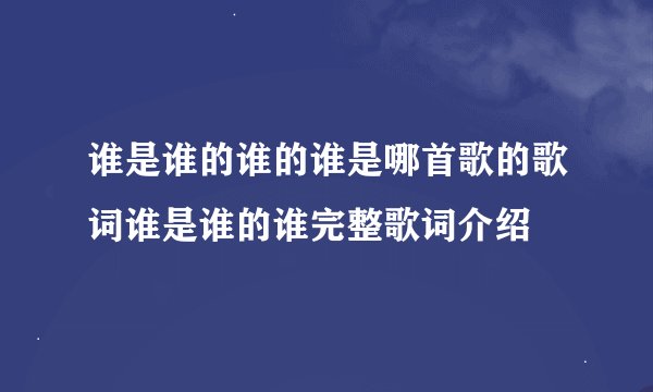 谁是谁的谁的谁是哪首歌的歌词谁是谁的谁完整歌词介绍