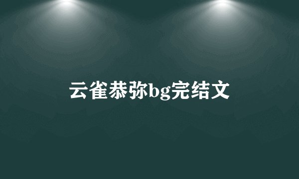 云雀恭弥bg完结文