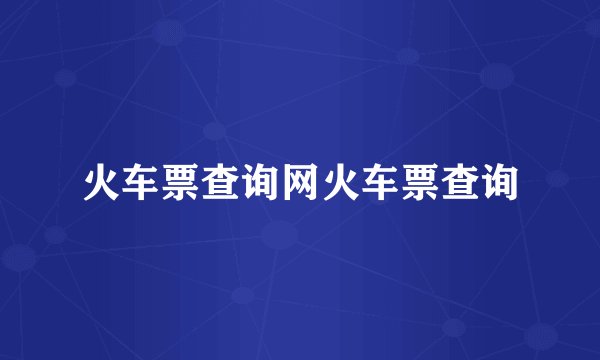 火车票查询网火车票查询
