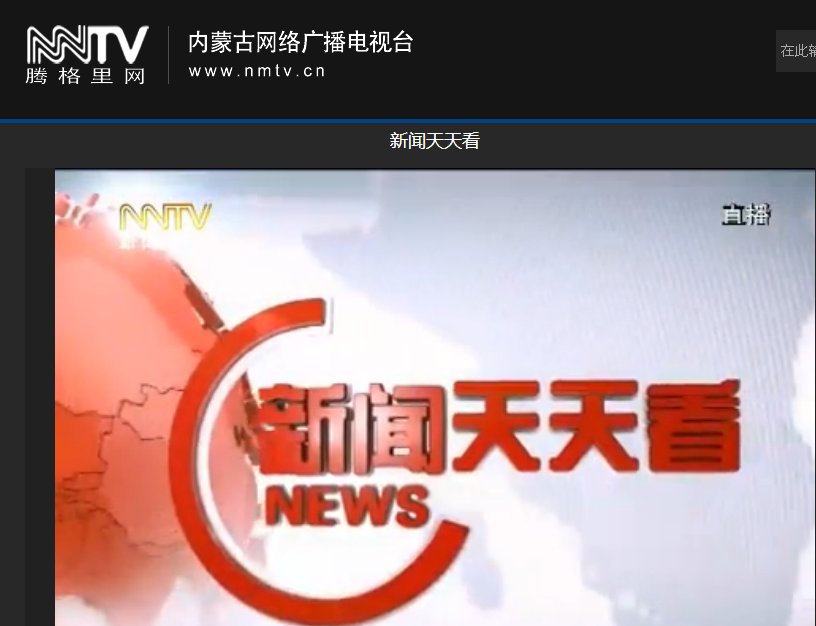 内蒙古新闻综合《新闻天天看》在网上怎么观看内容？