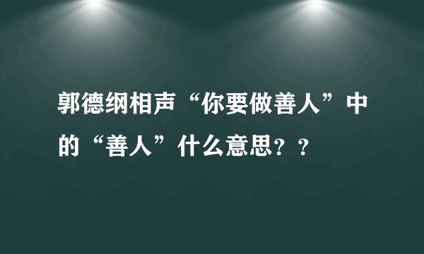 郭德纲相声“你要做善人”中的“善人”什么意思？？