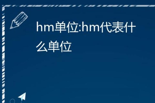 hm是什么意思？