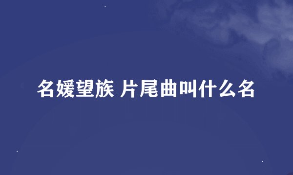 名媛望族 片尾曲叫什么名