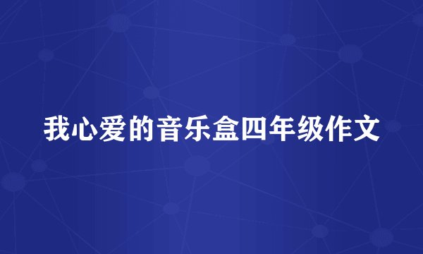 我心爱的音乐盒四年级作文