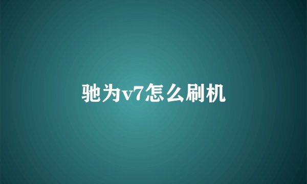 驰为v7怎么刷机