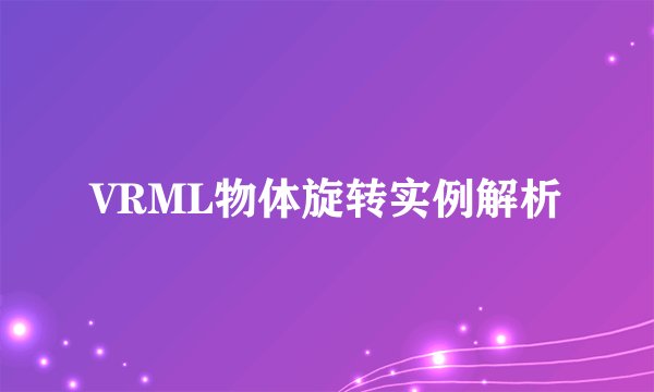 VRML物体旋转实例解析