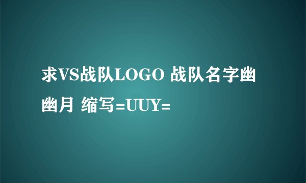 求VS战队LOGO 战队名字幽幽月 缩写=UUY=