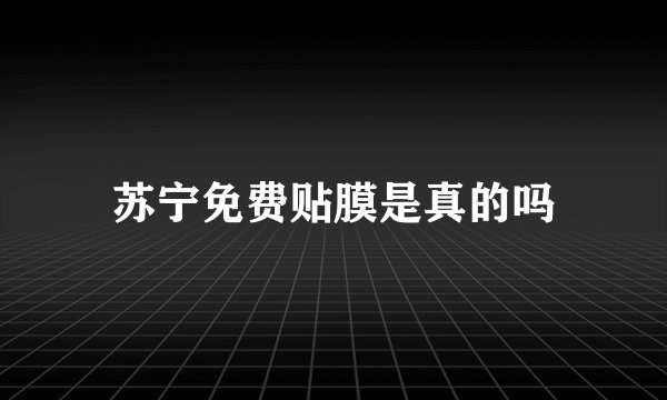 苏宁免费贴膜是真的吗