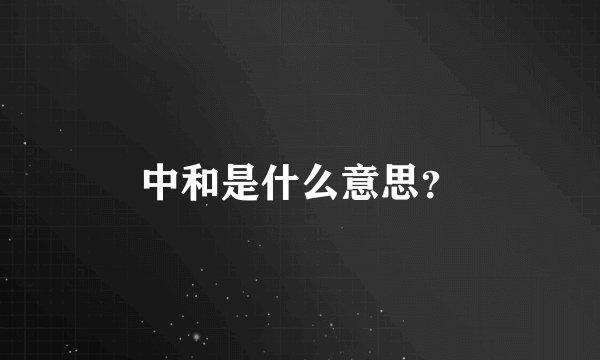 中和是什么意思？