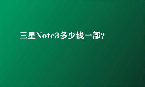 三星Note3多少钱一部？