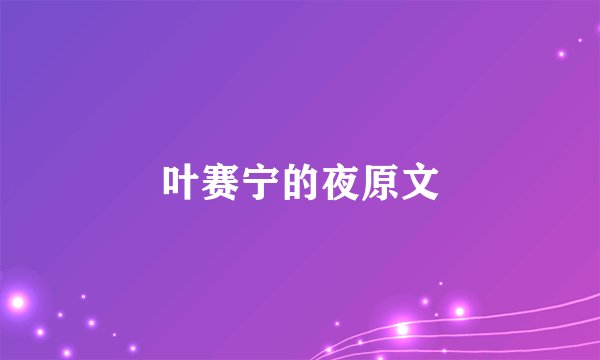 叶赛宁的夜原文