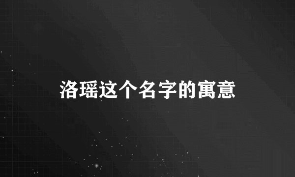 洛瑶这个名字的寓意
