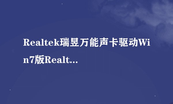 Realtek瑞昱万能声卡驱动Win7版Realtek瑞昱万能声卡驱动Win7版功能简介
