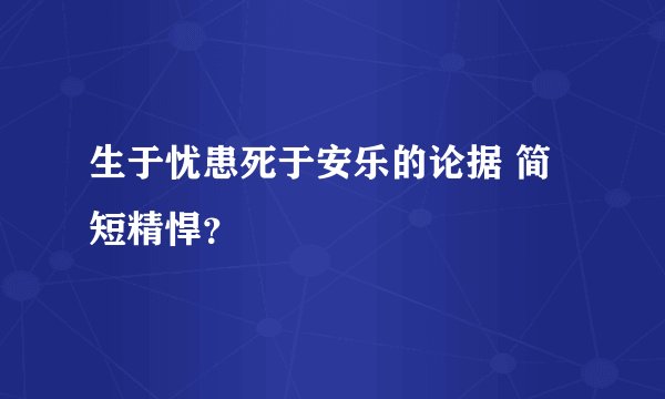 生于忧患死于安乐的论据 简短精悍？