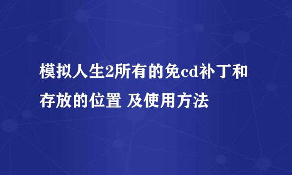 模拟人生2所有的免cd补丁和存放的位置 及使用方法