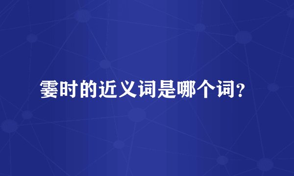霎时的近义词是哪个词？