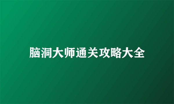 脑洞大师通关攻略大全