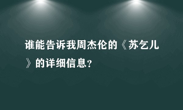 谁能告诉我周杰伦的《苏乞儿》的详细信息？