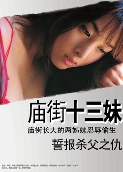 庙街十三妹的电影剧情